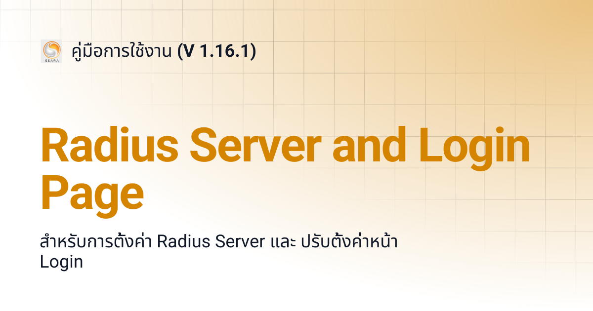 Radius Server and Login Page | คู่มือการใช้งาน (V 1.16.1)