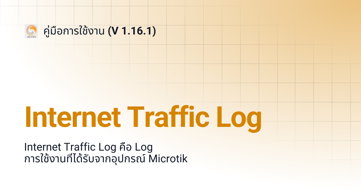 Internet Traffic Log | คู่มือการใช้งาน (V 1.16.1)